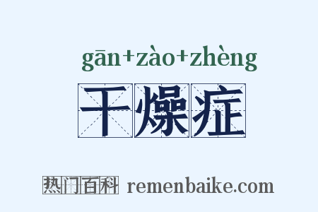 干燥症是什么意思的图片